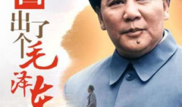 有关毛主席的电视剧,毛主席的传奇人生
