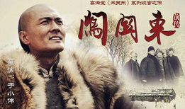 闯关东前传电视剧全集,风云际会，家国情怀