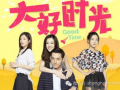 电视剧大好时光,都市爱情与成长的交响曲