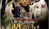 闯关东前传电视剧全集,风云际会，家国情怀