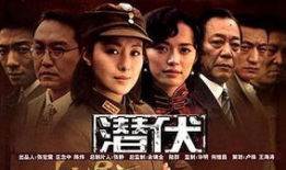 电视剧《潜伏》全集,谍影重重，智斗风云