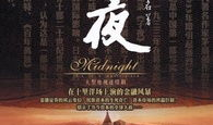 子夜电视剧,民国岁月里的爱恨情仇