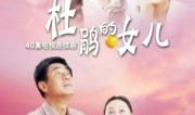 杜鹃的女儿电视剧,命运交织的悲欢人生