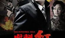 电视剧虎刺红,谍影重重，热血铸就忠诚传奇