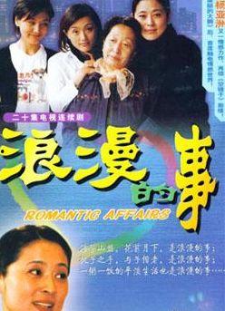 浪漫的事电视剧,甜蜜爱情与成长之旅
